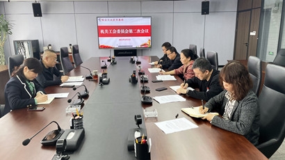 集團機關(guān)工會委員會召開第二次會議