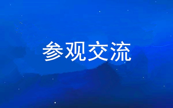 西安工投集團(tuán)黨委組織領(lǐng)導(dǎo)干部赴中亞峰會會址、愛菊集團(tuán)參觀交流