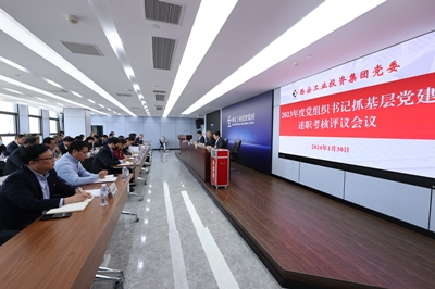 集團(tuán)黨委召開2023年度所屬企業(yè) 黨組織書記抓基層黨建述職評(píng)議考核會(huì)議