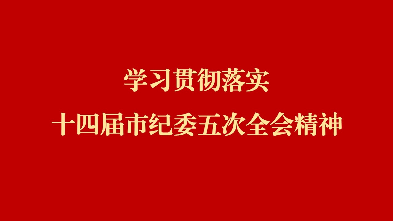 學(xué)全會(huì) 話落實(shí) | 西安工業(yè)投資集團(tuán)：縱深推進(jìn)黨風(fēng)廉政建設(shè)和反腐敗斗爭(zhēng) 為譜寫(xiě)國(guó)有企業(yè)高質(zhì)量發(fā)展提供堅(jiān)強(qiáng)保障