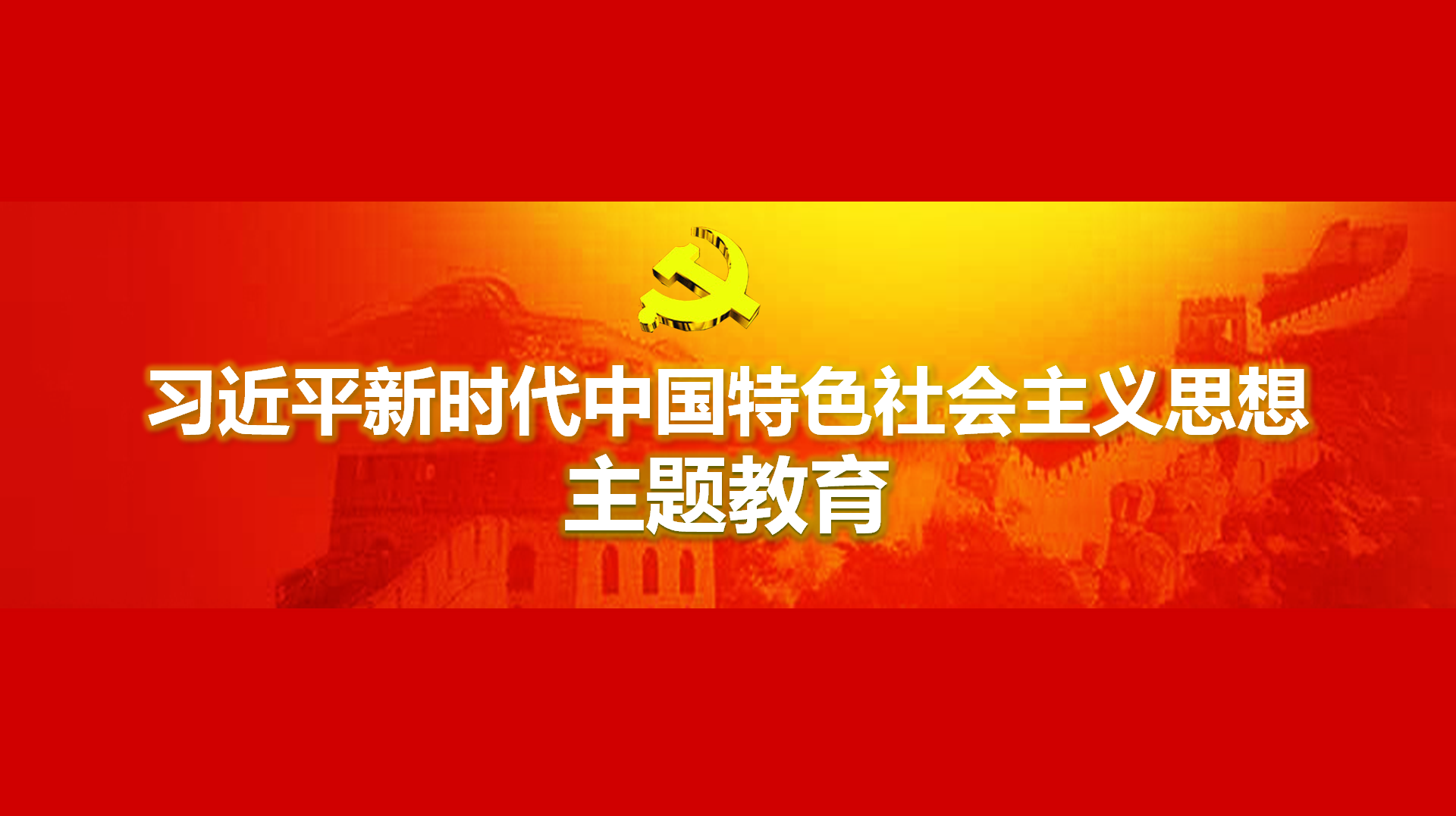 努力在以學(xué)鑄魂、以學(xué)增智、以學(xué)正風(fēng)、以學(xué)促干方面取得實(shí)實(shí)在在的成效