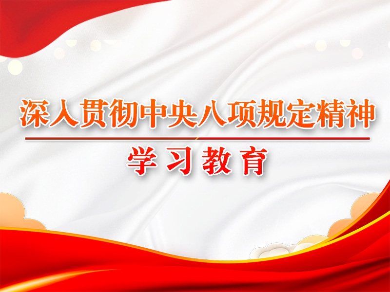 黨的十八大以來深入貫徹中央八項規(guī)定精神的成效和經驗