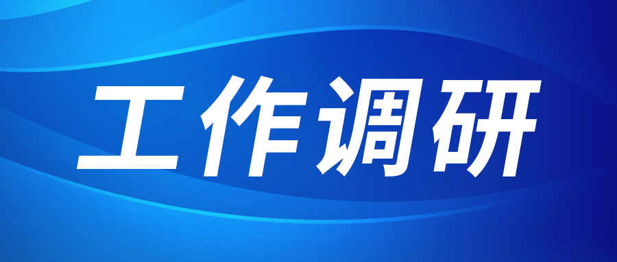強(qiáng)盛赴節(jié)能與綠色發(fā)展研究院、西安技術(shù)市場調(diào)研