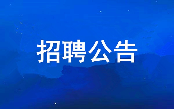 西安工業(yè)投資集團(tuán)有限公司2024年社會公開招聘公告