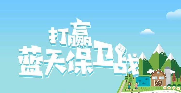 【環(huán)境保護】中國主辦2019年6.5世界環(huán)境日，聚焦“空氣污染”