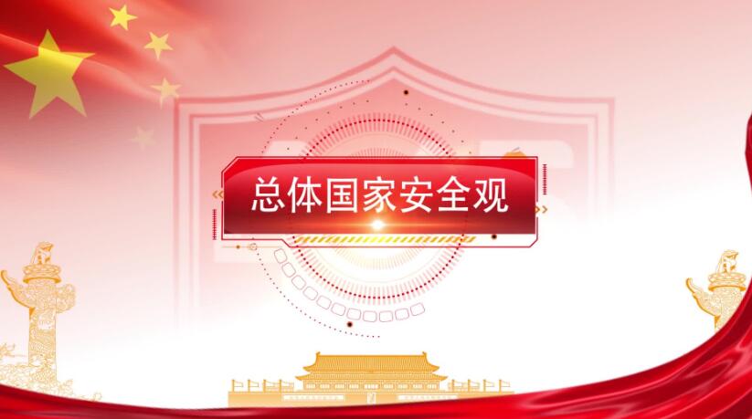 全民國(guó)家安全教育日，這些知識(shí)要知道！