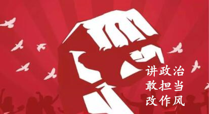 【簡報】“講政治、敢擔當、改作風”專題教育簡報（第一期）
