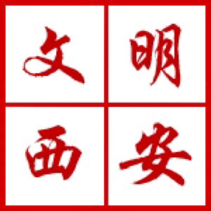 西安開(kāi)展“迎接綠色十四運(yùn)，當(dāng)好秦嶺生態(tài)衛(wèi)士”志愿服務(wù)系列活動(dòng)