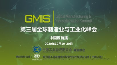 中國區(qū)首播！第三屆全球制造業(yè)與工業(yè)化峰會重磅推出！