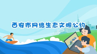 正式發(fā)布！《西安市網(wǎng)絡生態(tài)文明公約》來了！